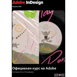 Adobe InDesign 2024: Официален курс на Adobe (ISBN: 9789546564979)