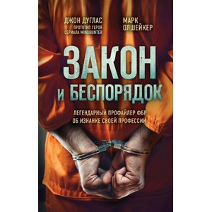 Закон и беспорядок. Легендарный профайлер ФБР об изнанке своей профессии | Марк Олшейкер (ISBN: 9785041552053)