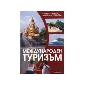 Международен туризъм (ISBN: 9789549930511)