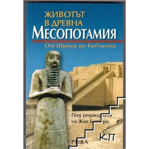 Животът в древна Месопотамия (ISBN: 9789543201587)