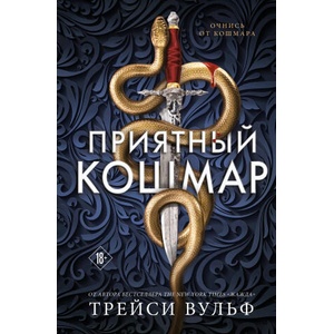 Приятный кошмар (Цикл Академия Колдер #1) | Трейси Вульф (2025)
