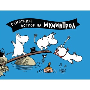 Самотният остров на Миминтрол (ISBN: 9786197339031)