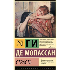 Страсть | Ги Мопассан (2026)