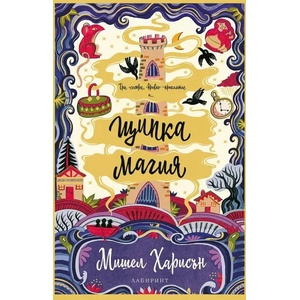 Щипка магия (ISBN: 9786197055979)