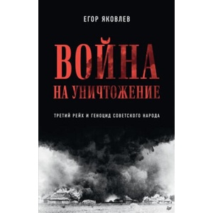 Война на уничтожение. Третий рейх и геноцид советского народа | Егор Яковлев (2022)