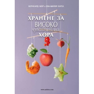 Хранене за високочувствителни хора (ISBN: 9786197764147)