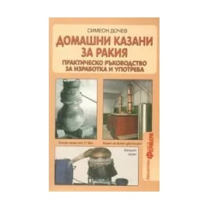 Домашни казани за ракия (2009)