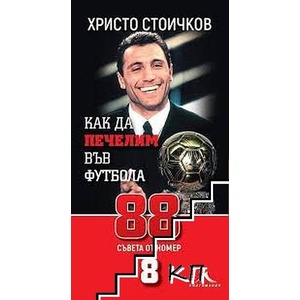 Как да печелим във футбола (ISBN: 9786191951475)