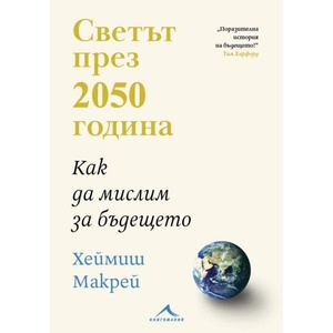 Светът през 2050 година. Как да мислим за бъдещето (ISBN: 9786191953776)