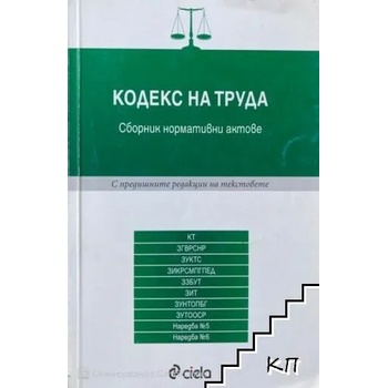 Кодекс на труда 2012