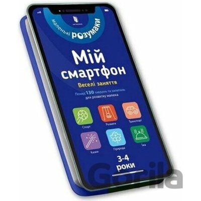 Mii smartfon. 3-4 roky. Veseli zaniattia - Artbooks UA