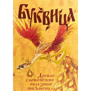 Буквица. Древлесловенские образные письмена | Л. В. Климашевский, Ольга Молчанова (ISBN: 9785907079243)