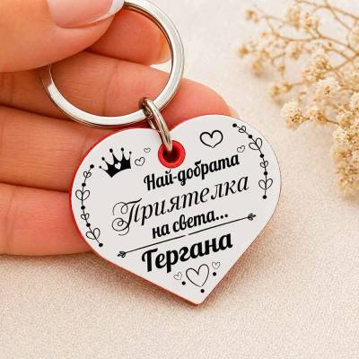 Art Gift Ключодържател Сърце Най - добрата Приятелка