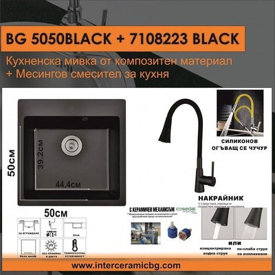 Inter Ceramic СЕТОВЕ ЗА КУХНЯ 2 в 1 / 3 в 1 BG 5050BLACK + 7108223 BLACK, Inter Ceramic (BG 5050BLACK + 7108223 BLACK)