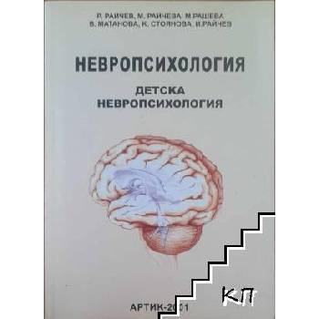 Невропсихология. Том 2: Детска невропсихология
