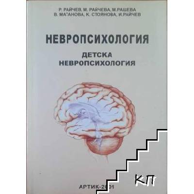 Невропсихология. Том 2: Детска невропсихология