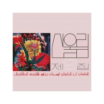 SANULLIM - VOL. 2 - SPREAD SILK ON MY HEART LP