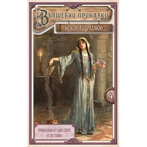 Вълшебни приказки (ISBN: 9789547140387)