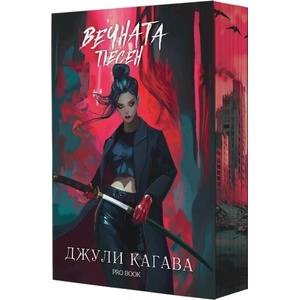 Кръв от рая 3: Вечната песен (ISBN: 9786197733587)