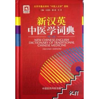 New Chinese-English Dictionary of Traditional Chinese Medicine