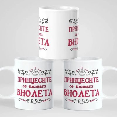 Art gift Чаша - Принцесите се казват Мария