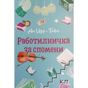 Работилничка за спомени (ISBN: 9789547714137)