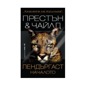 Пендъргаст: Началото (2026)