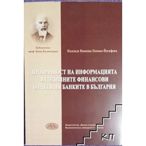 Прозрачност на информацията в годишните финансови отчети на банките в България (ISBN: 9789542109693)