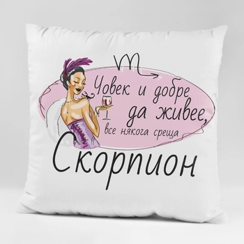 Image 1 of Art gift Възглавничка - Човек и добре да живее, все някога среща