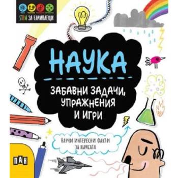 STEM Наука: Забавни задачи, упражнения и игри