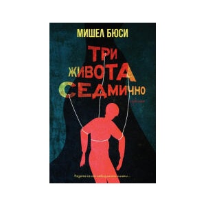 Три живота седмично (2024)