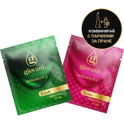 Перилен гел Giovani - ПРОБИ Перилен гел - ВЗОРКИ: Пробa FRESH и SWEET (2 пранета)