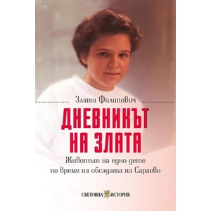 Дневникът на Злата (ISBN: 9786199369708)