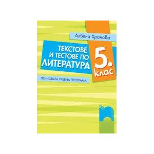 Текстове и тестове по литература за 5. клас (0000)