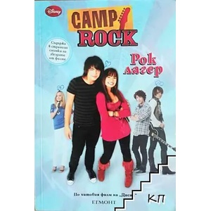 Camp rock: Рок лагер (ISBN: 9789542703402)