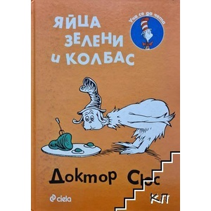 Яйца зелени и колбас (ISBN: 9789542822431)