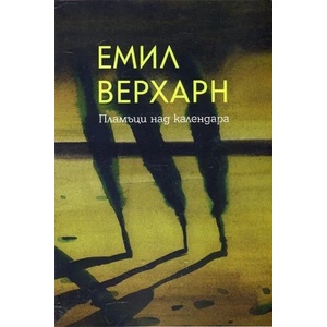 Пламъци над календара (ISBN: 9786191760848)