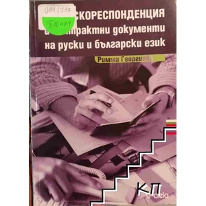 Бизнескореспонденция и контрактни документи на руски и български език (ISBN: 9789542800415)
