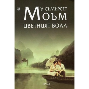 Цветният воал (ISBN: 9789545974861)