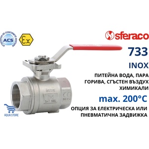 SFERACO Sferaco 733 1" FF ACS-ATEX PN63 Сферичен кран неръждаем с плоча по ISO5211 (733006)