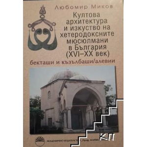 Култова архитектура и изкуство на хетеродоксните мюсюлмани в България (2012)