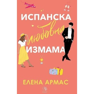 Испанска любовна измама (ISBN: 9789542727354)