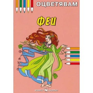 Оцветявам: Феи (ISBN: 9789547929593)