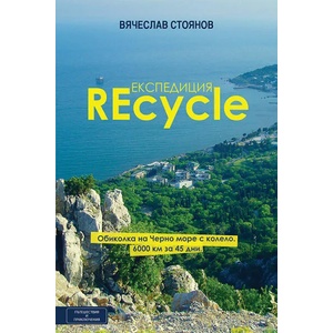Експедиция REcycle (2014)