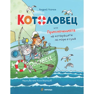 Котоловец (ISBN: 9786192760236)