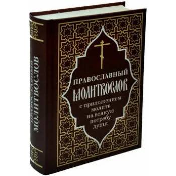 Image 1 of Православный молитвослов с приложением молитв на всякую потребу души