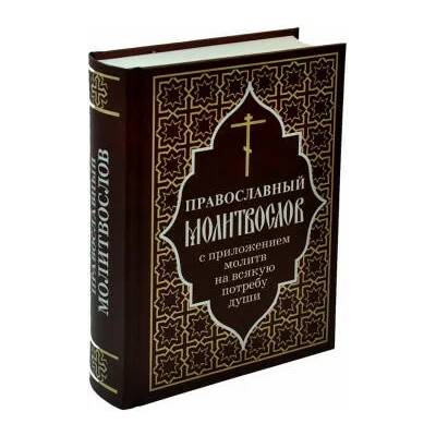 Православный молитвослов с приложением молитв на всякую потребу души