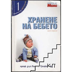 Хранене на бебето (ISBN: 9789549063295)