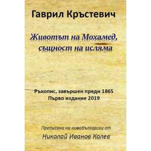 Животът на Мохамед, същност на исляма (2019)