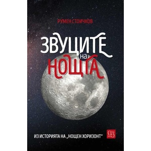 Звуците на нощта (ISBN: 9786190113737)
